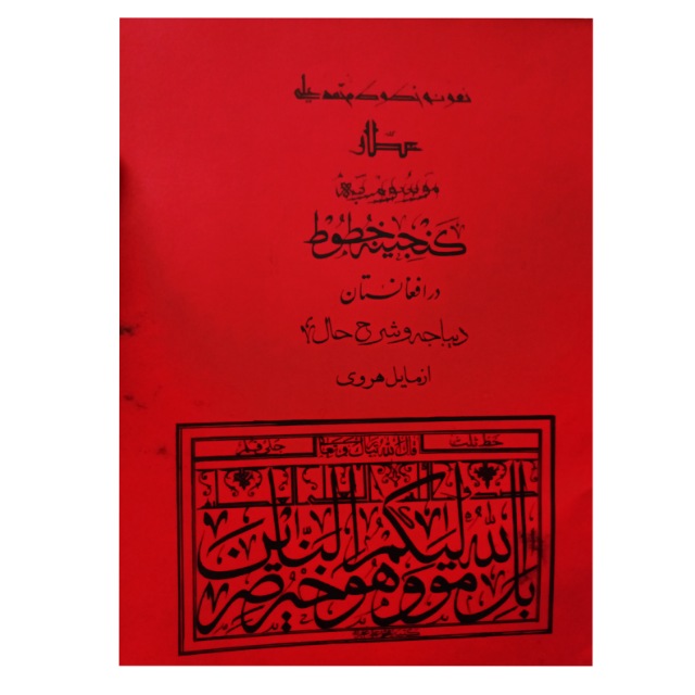 گنجینه خطوط در افغانستان